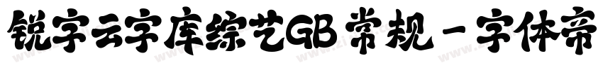 锐字云字库综艺GB 常规字体转换